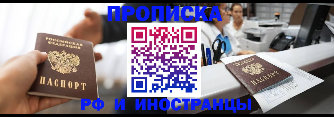 временная прописка в Асино