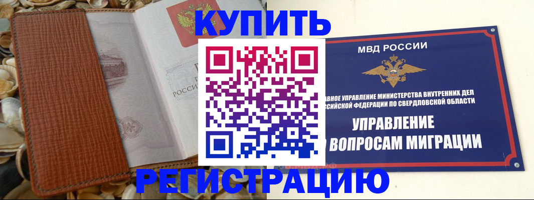 временная регистрация недорого в Асино