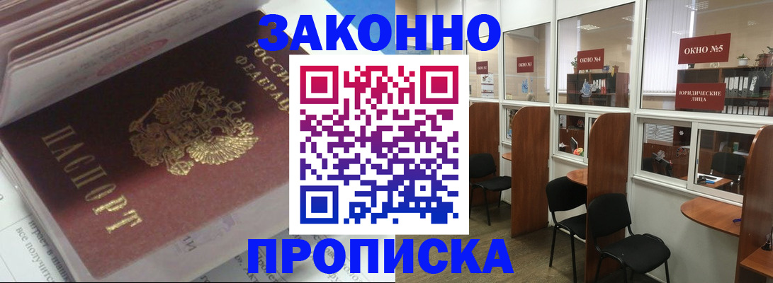 прописка законно в Асино